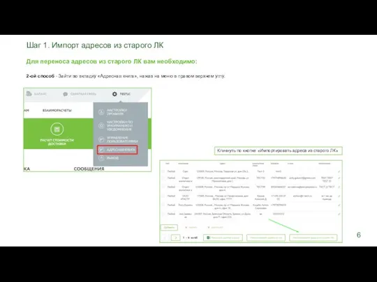 Кликнуть по кнопке «Импортировать адреса из старого ЛК». Шаг 1. Импорт