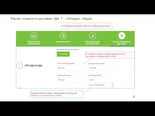 1. Перейдите в раздел «Расчет стоимости доставки» 2. Укажите страну и