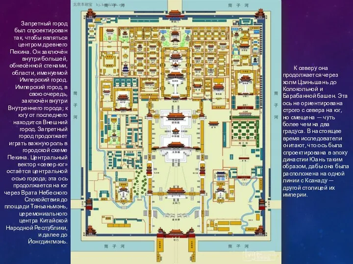 Запретный город был спроектирован так, чтобы являться центром древнего Пекина. Он