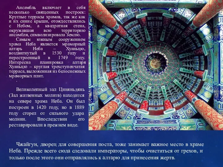 Ансамбль включает в себя несколько священных построек: Круглые террасы храмов, так