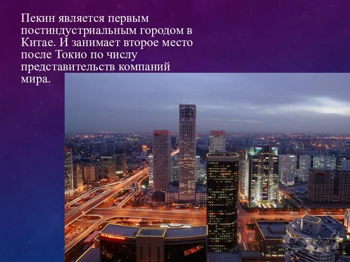 Пекин является первым постиндустриальным городом в Китае. И занимает второе место