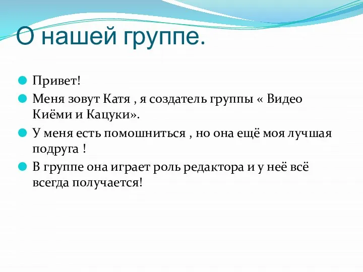 О нашей группе. Привет! Меня зовут Катя , я создатель группы