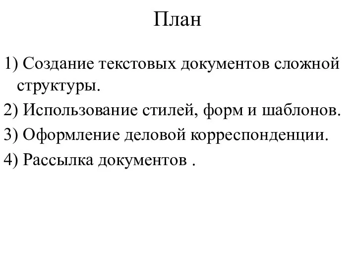 План 1) Создание текстовых документов сложной структуры. 2) Использование стилей, форм