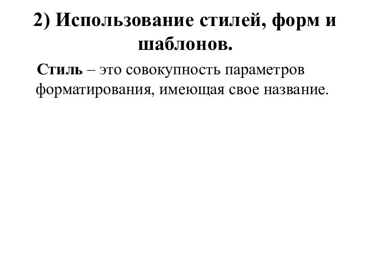 2) Использование стилей, форм и шаблонов. Стиль – это совокупность параметров форматирования, имеющая свое название.