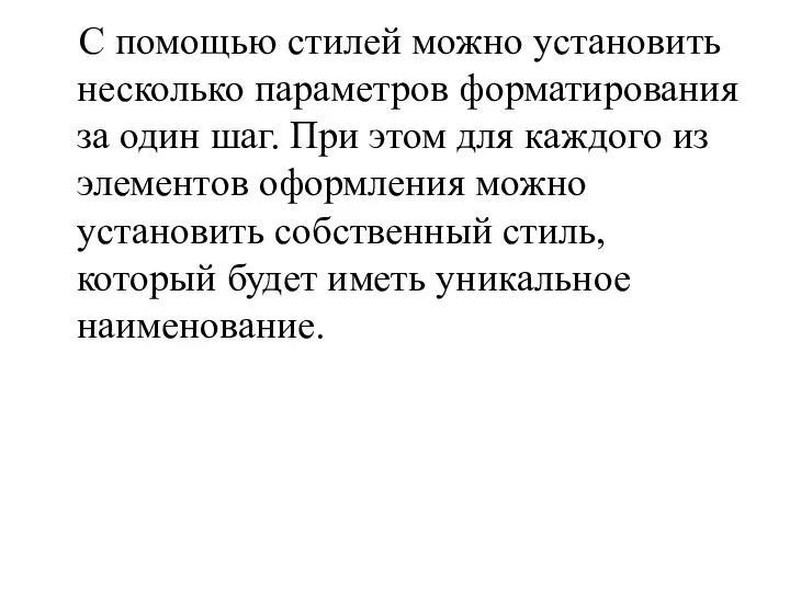 С помощью стилей можно установить несколько параметров форматирования за один шаг.