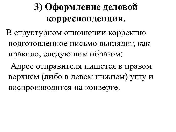 3) Оформление деловой корреспонденции. В структурном отношении корректно подготовленное письмо выглядит,