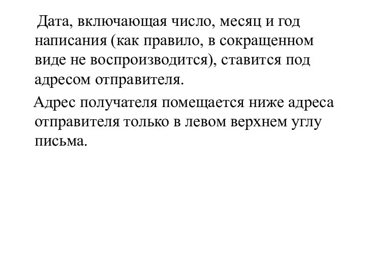 Дата, включающая число, месяц и год написания (как правило, в сокращенном