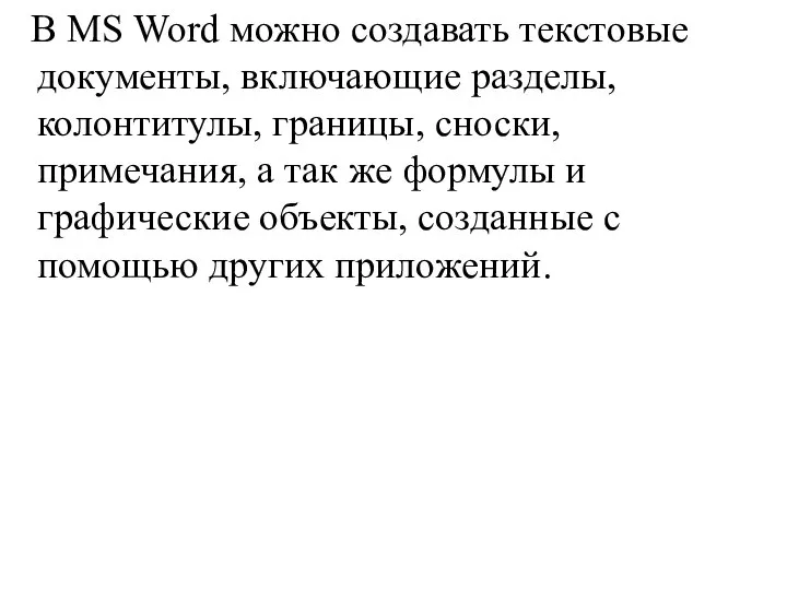 В MS Word можно создавать текстовые документы, включающие разделы, колонтитулы, границы,