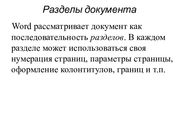 Разделы документа Word рассматривает документ как последовательность разделов. В каждом разделе