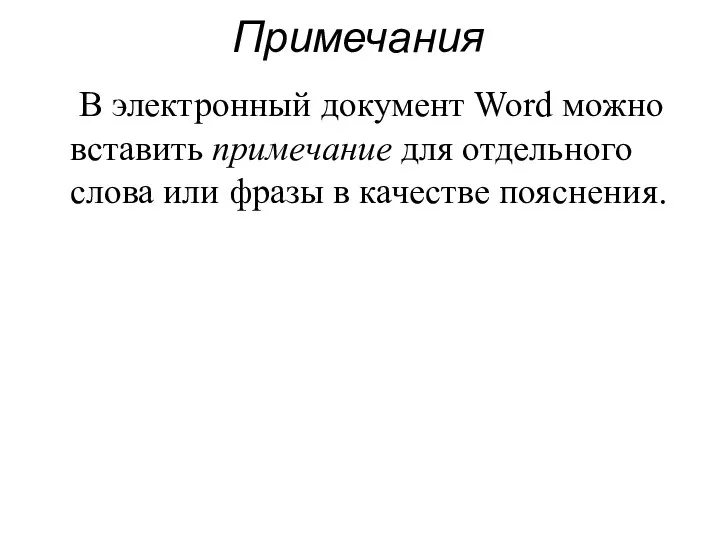 Примечания В электронный документ Word можно вставить примечание для отдельного слова или фразы в качестве пояснения.