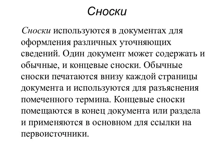 Сноски Сноски используются в документах для оформления различных уточняющих сведений. Один