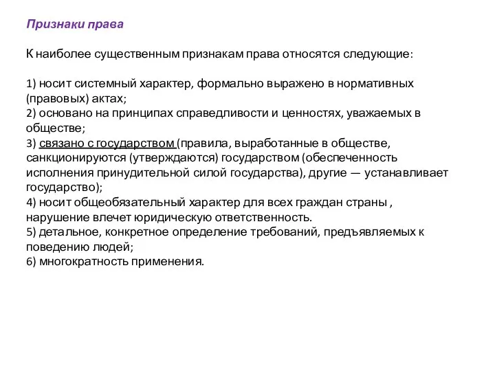 Признаки права К наиболее существенным признакам права относят­ся следующие: 1) носит