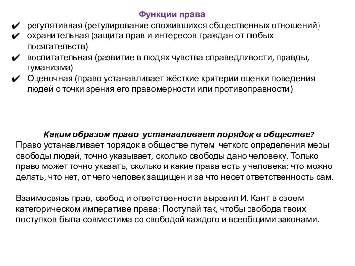 Функции права регулятивная (регулирование сложившихся общественных отношений) охранительная (защита прав и