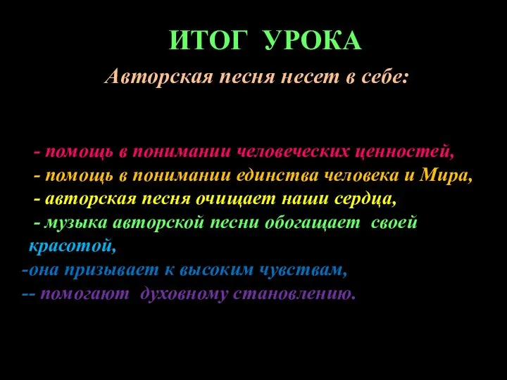 ИТОГ УРОКА Авторская песня несет в себе: - помощь в понимании