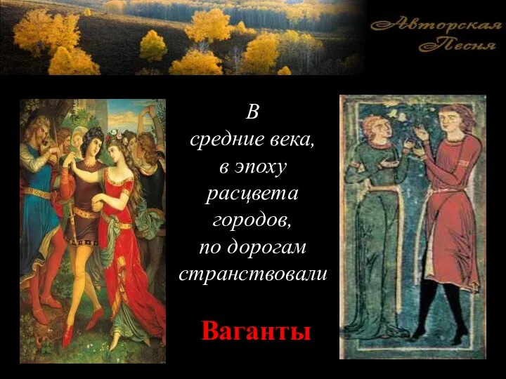 В средние века, в эпоху расцвета городов, по дорогам странствовали Ваганты