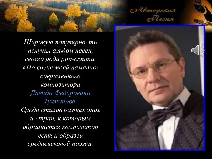 Широкую популярность получил альбом песен, своего рода рок-сюита, «По волне моей