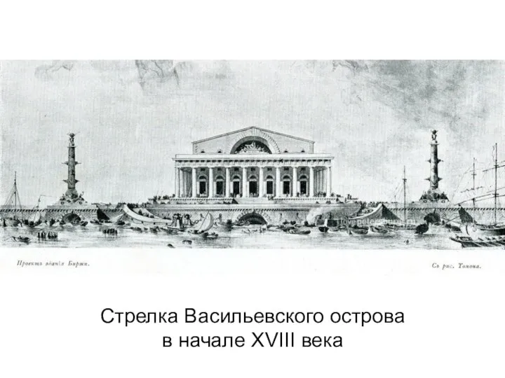 Стрелка Васильевского острова в начале XVIII века