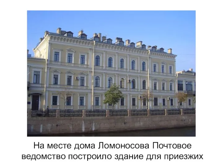 На месте дома Ломоносова Почтовое ведомство построило здание для приезжих