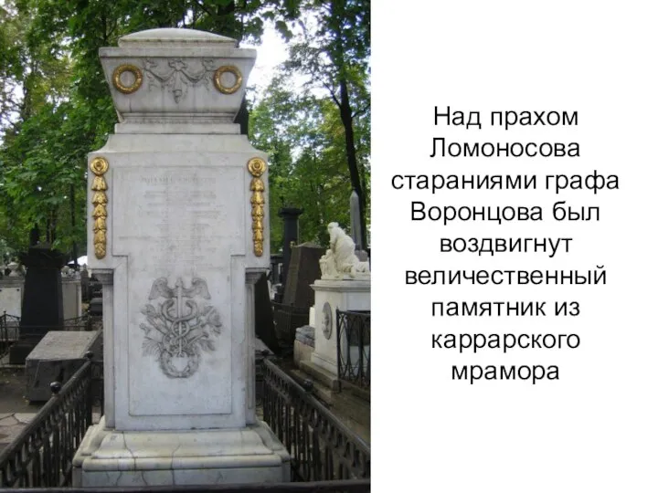 Над прахом Ломоносова стараниями графа Воронцова был воздвигнут величественный памятник из каррарского мрамора