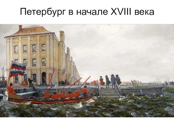 Петербург в начале XVIII века