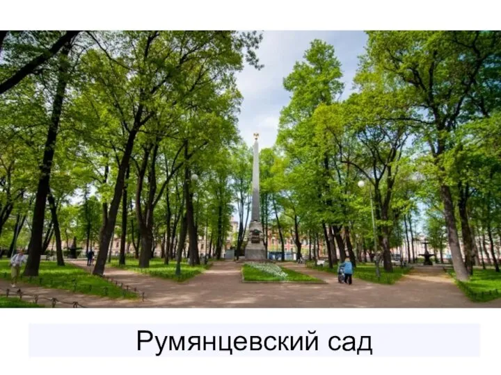 Румянцевский сад