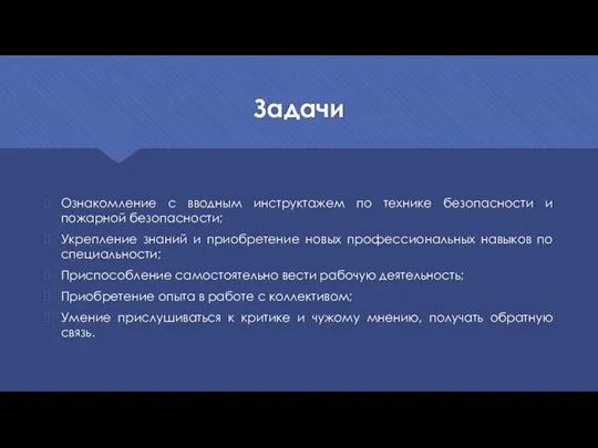 Задачи Ознакомление с вводным инструктажем по технике безопасности и пожарной безопасности;