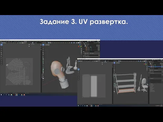 Задание 3. UV развертка.