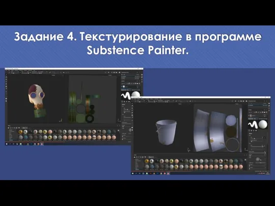 Задание 4. Текстурирование в программе Substence Painter.