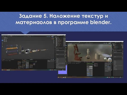 Задание 5. Наложение текстур и материаолов в программе blender.