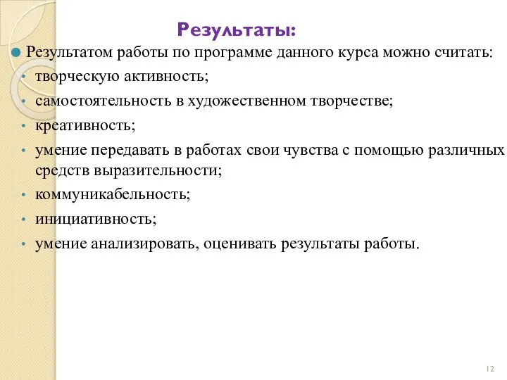 Результаты: Результатом работы по программе данного курса можно считать: творческую активность;