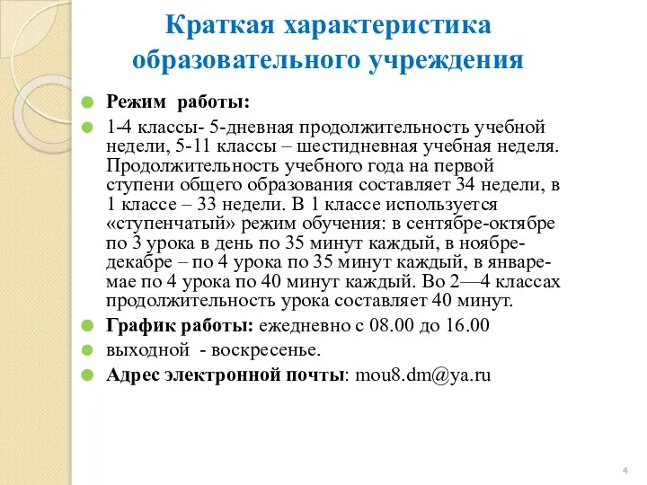 Краткая характеристика образовательного учреждения Режим работы: 1-4 классы- 5-дневная продолжительность учебной