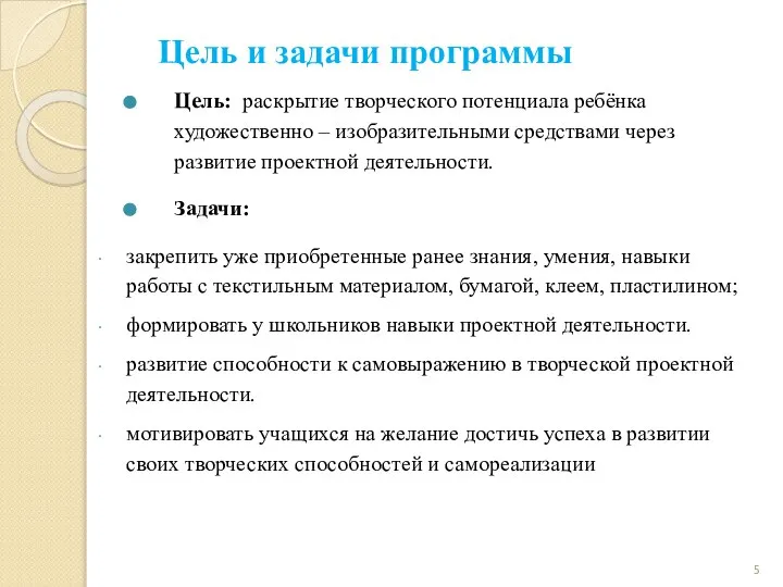 Цель и задачи программы Цель: раскрытие творческого потенциала ребёнка художественно –