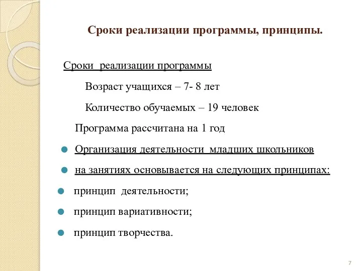 Сроки реализации программы, принципы. Сроки реализации программы Возраст учащихся – 7-