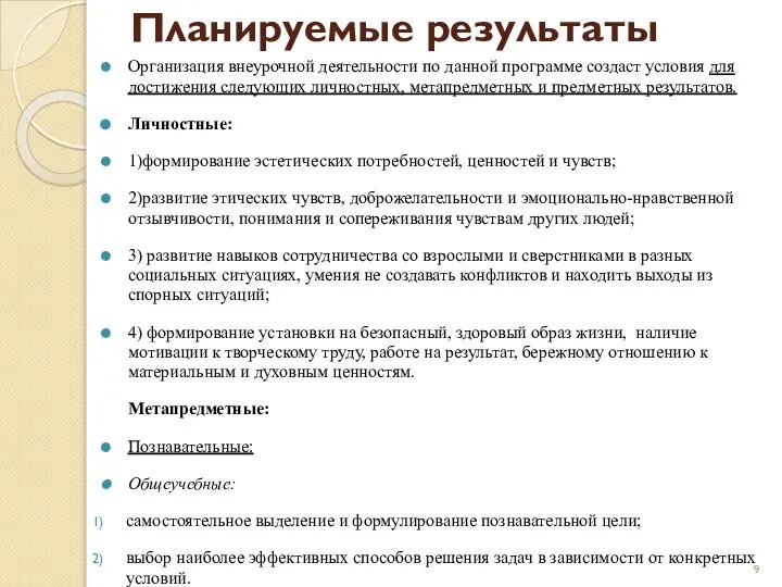 Планируемые результаты Организация внеурочной деятельности по данной программе создаст условия для