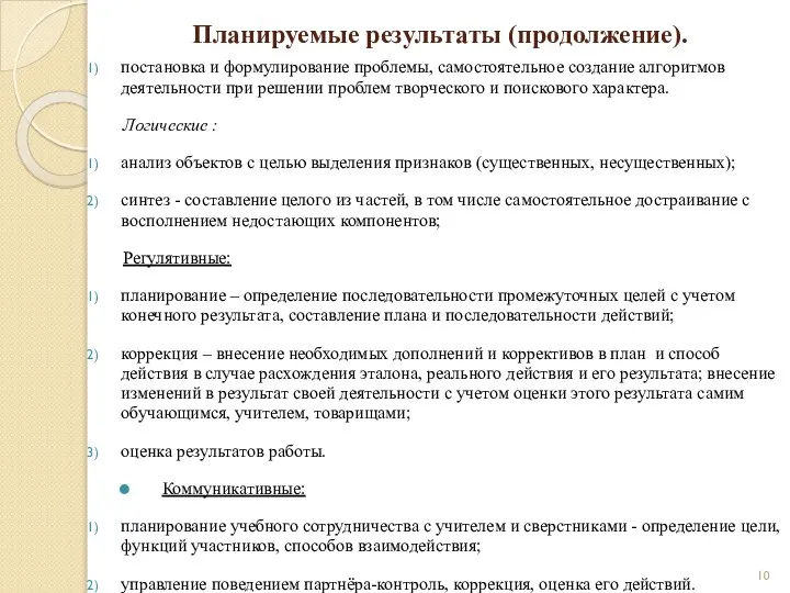 Планируемые результаты (продолжение). постановка и формулирование проблемы, самостоятельное создание алгоритмов деятельности