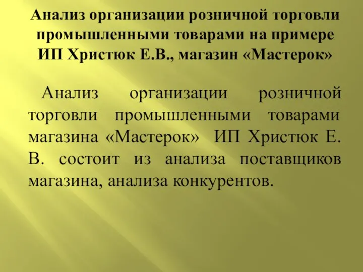 Анализ организации розничной торговли промышленными товарами на примере ИП Христюк Е.В.,