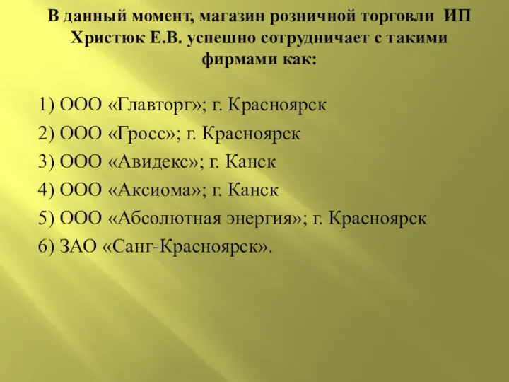 В данный момент, магазин розничной торговли ИП Христюк Е.В. успешно сотрудничает