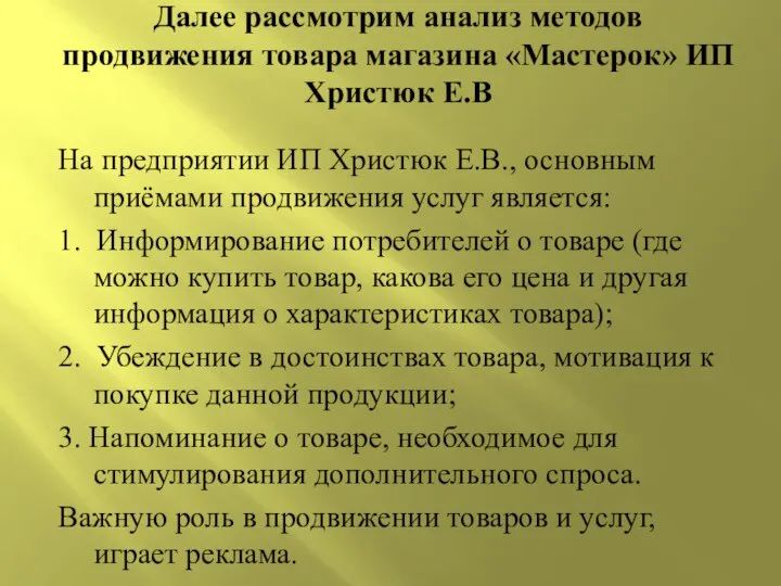 Далее рассмотрим анализ методов продвижения товара магазина «Мастерок» ИП Христюк Е.В