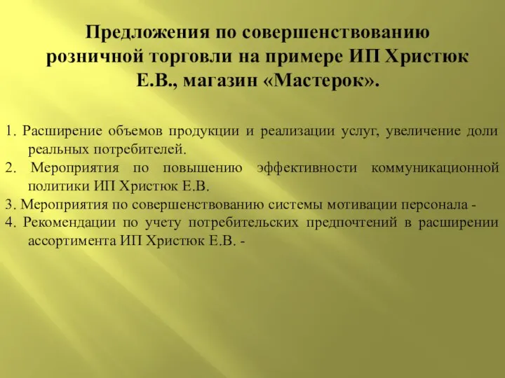 Предложения по совершенствованию розничной торговли на примере ИП Христюк Е.В., магазин