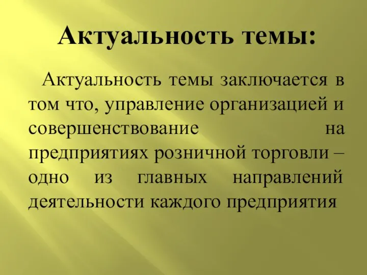 Актуальность темы: Актуальность темы заключается в том что, управление организацией и