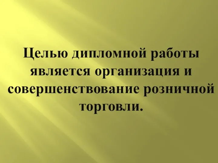 Целью дипломной работы является организация и совершенствование розничной торговли.