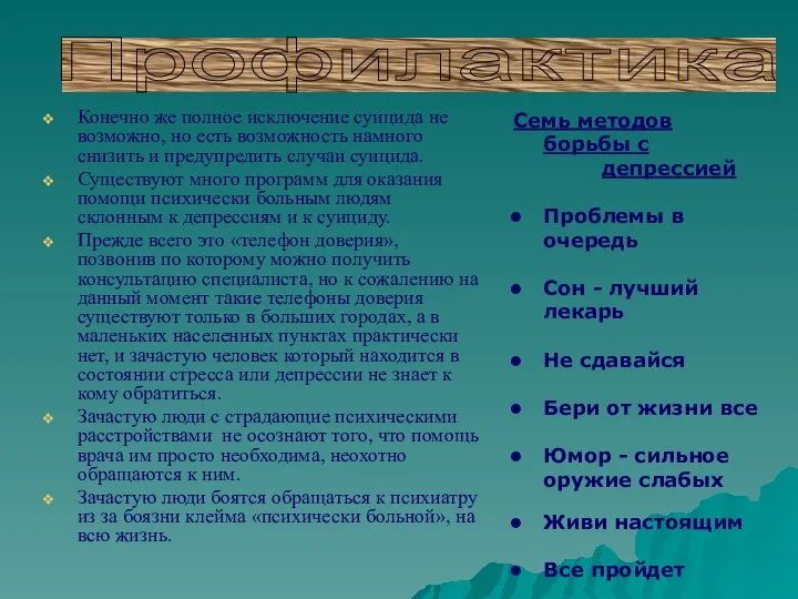 Конечно же полное исключение суицида не возможно, но есть возможность намного