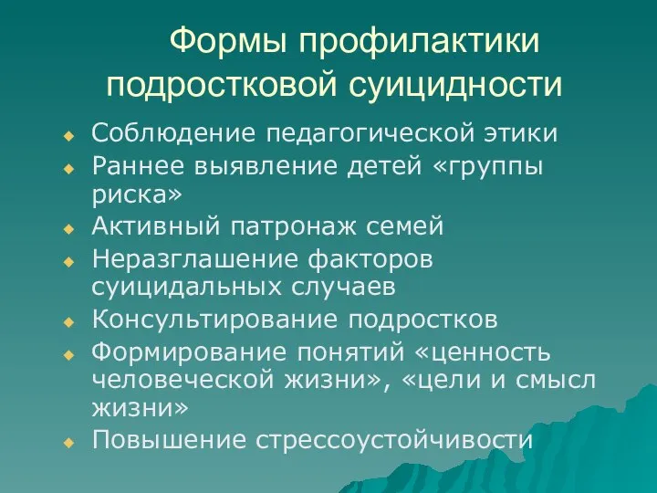 Формы профилактики подростковой суицидности Соблюдение педагогической этики Раннее выявление детей «группы