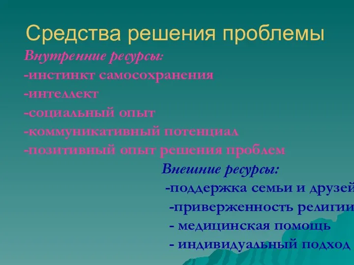 Средства решения проблемы Внутренние ресурсы: -инстинкт самосохранения -интеллект -социальный опыт -коммуникативный