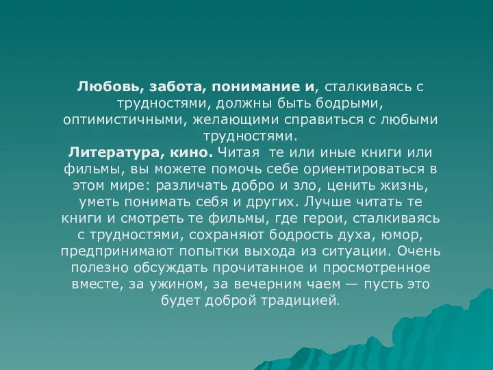 Любовь, забота, понимание и, сталкиваясь с трудностями, должны быть бодрыми, оптимистичными,