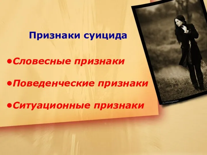 Признаки суицида Словесные признаки Поведенческие признаки Ситуационные признаки