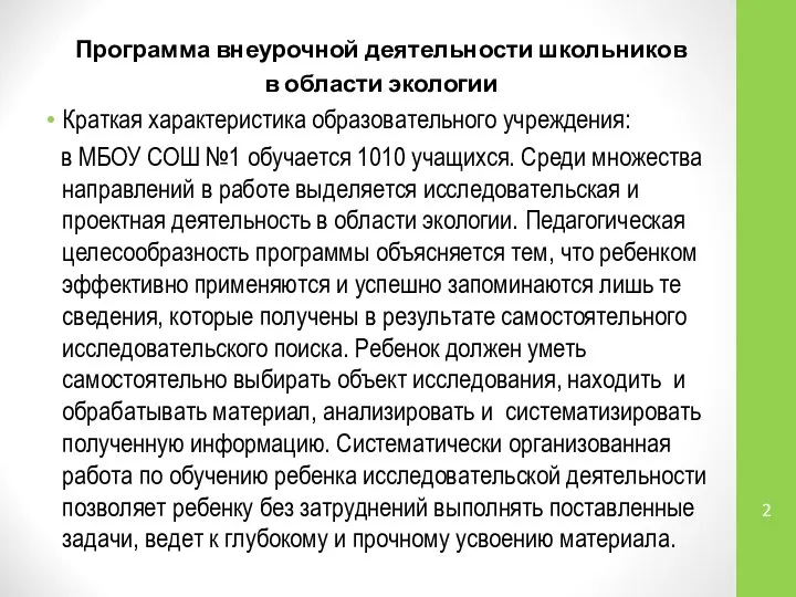 Программа внеурочной деятельности школьников в области экологии Краткая характеристика образовательного учреждения: