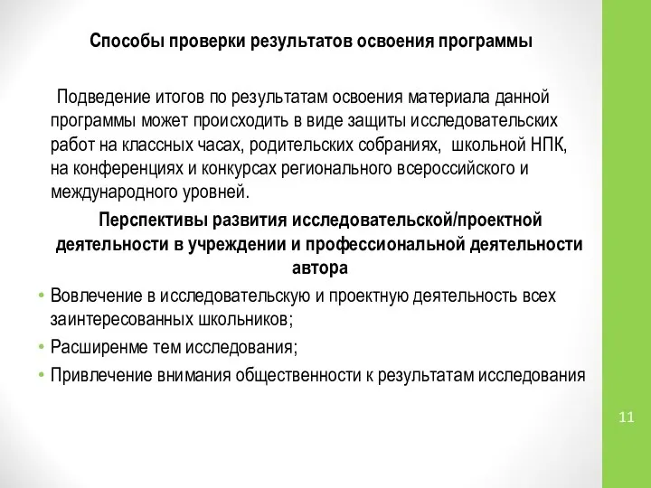 Способы проверки результатов освоения программы Подведение итогов по результатам освоения материала