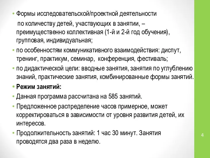 Формы исследовательской/проектной деятельности по количеству детей, участвующих в занятии, – преимущественно