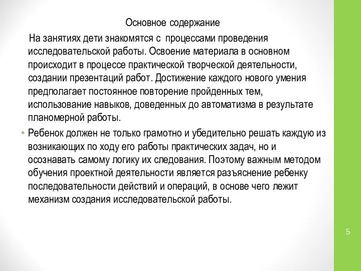 Основное содержание На занятиях дети знакомятся с процессами проведения исследовательской работы.